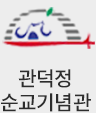 관덕정순교기념관